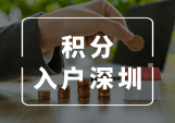 深圳入户最新条件要求规定